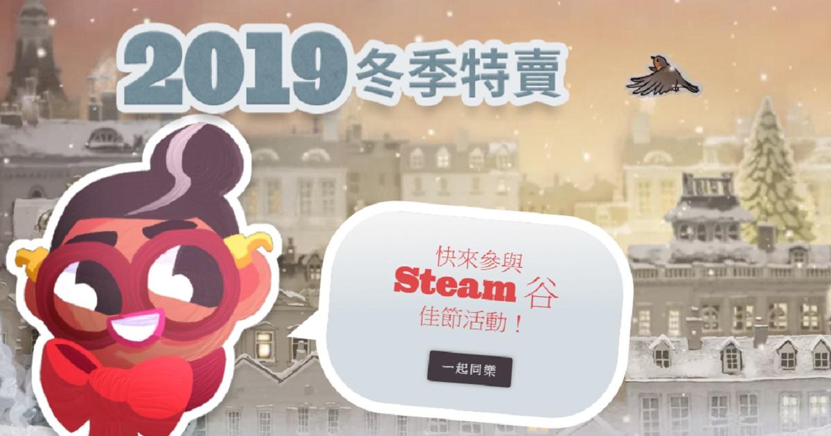 Steam 冬季特賣開始 多款大作超低價優惠