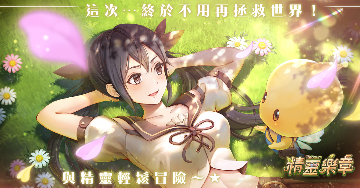 傳奇網路自製MMORPG新作《精靈樂章-這樣的夥伴沒問題嗎》...