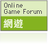 網遊