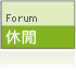 休閒