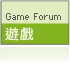 遊戲
