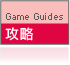 攻略