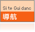 導航