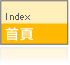 首頁
