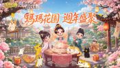 《我的花園世界》週年慶聯動盛典熱烈展開 線上盛典與線下聯動齊狂歡！