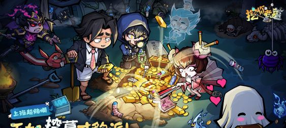 摸打鏟！古墓探險挖金放置手遊《挖你老墓》事前預約正式開啟