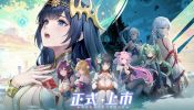 殿下久等了！美少女放置 RPG《少女迷境》今日正式上市 ♡