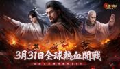 金庸首款硬核血戰RPG《天龍八部2：血戰江湖》預約破80萬！3/31全球熱血開戰