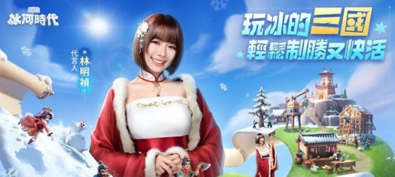 《三國冰河時代》正式公佈代言人 與林明禎在”冰的”三國輕鬆制勝