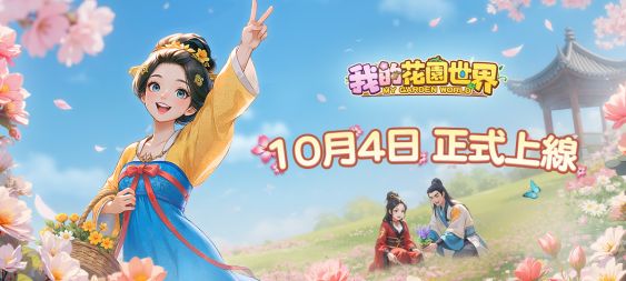 玩遊戲種花真的能收花！《我的花園世界》10月4日雙平台正式上線