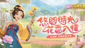 《我的花園世界》悠閒時光的每天小確幸！ 公佈事前登錄正式開啟！