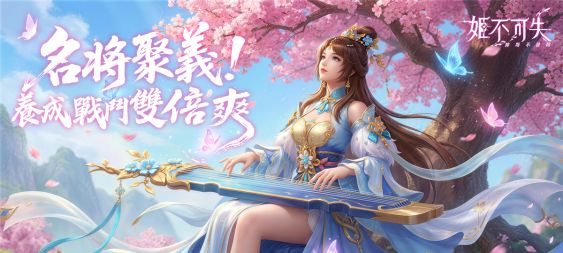 韓國人氣塔防《姬不可失》事前預約正式啟動！亂世紅顏再臨，免費iPhone 17 Pro等你抽