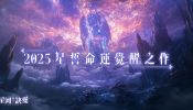 《星河訣愛》正式上線！唯美幻想神話MMO開放大世界 締結「星誓之盟」，開服獨享10億鑽