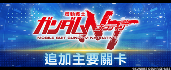 《SD鋼彈 G世代 永恆》追加主要關卡「機動戰士鋼彈NT」！