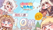 歡慶預約人數突破10萬！《嘟嘟臉惡作劇》釋出奶油角色PV！