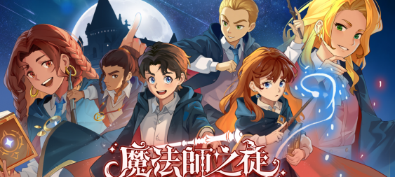魔幻放置RPG手遊《魔法師之徒》預約開跑 魔法學院即將開學！