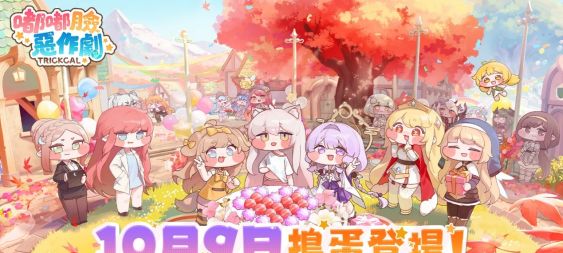 《嘟嘟臉惡作劇》正式降肉！國際服專屬角色優米登場！ 日本知名聲優共同獻唱