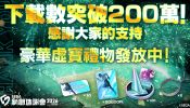 《SEGA 新創造球會 2026》突破200萬次下載！ 全服發放豪華獎勵