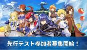 手遊《天翼之鍊：SecondRun》預計今年推出 現招募測試玩家
