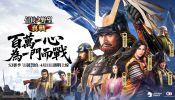 《信長之野望 真戰》S3賽季「百萬誓約」明日上線