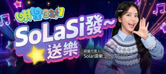 Solar頌樂加盟《明星3缺1》 親臨牌局同一齊開檯