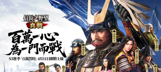 《信長之野望 真戰》S3賽季「百萬誓約」明日上線