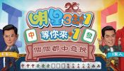 《明星3缺1》改版大公開！古天樂陪你打麻雀　好友廳解禁＋全新玩法火熱登場！