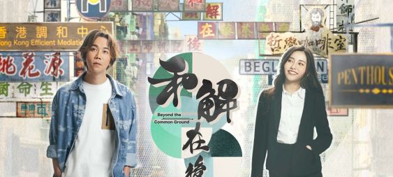 ViuTV原創劇《和解在後》