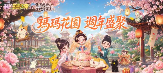 《我的花園世界》週年慶聯動盛典熱烈展開 線上盛典與線下聯動齊狂歡！