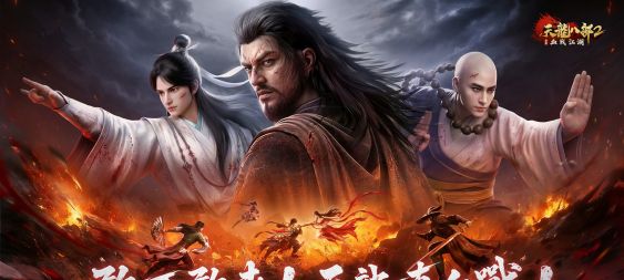 金庸首款硬核血戰RPG《天龍八部2：血戰江湖》今日正式上市！