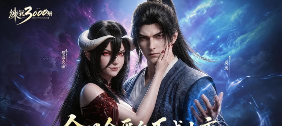 《練氣3000層：墮落女帝逼我飛升》正式上市 遊戲同名漫劇熱播中
