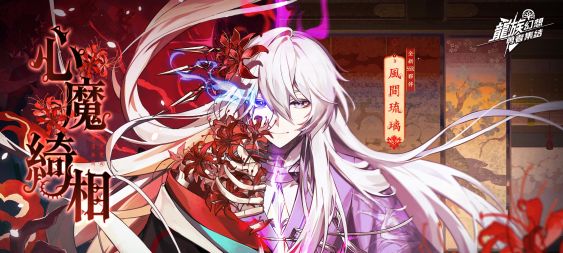 《龍族幻想：勇者集結》5月18迎來首波改版「心魔綺相」 免費兌換限定SSR角色