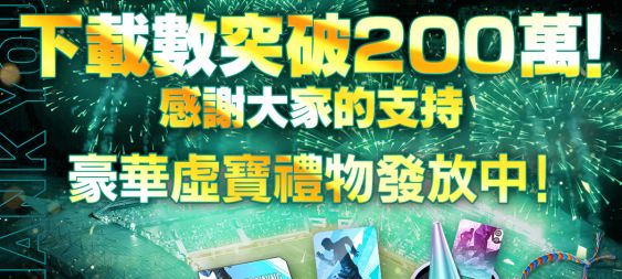 《SEGA 新創造球會 2026》突破200萬次下載！ 全服發放豪華獎勵
