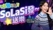 Solar頌樂加盟《明星3缺1》 親臨牌局同一齊開檯