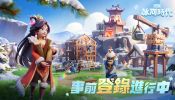 《三國冰河時代》全球同步預約開啟！“冰的”輕鬆玩法搶先看