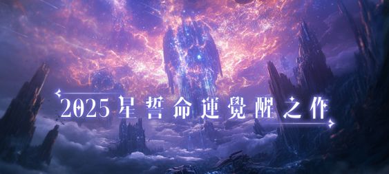 《星河訣愛》正式上線！唯美幻想神話MMO開放大世界 締結「星誓之盟」，開服獨享10億鑽