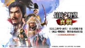 《三國志·戰略版》製作團隊全新大作 《信長之野望 真戰》首次測試即將開啟