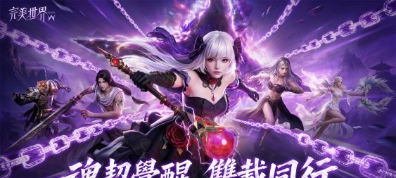 《完美世界W》二週年版本重磅登場！新職業「魂契」降世 多重玩法同步開放