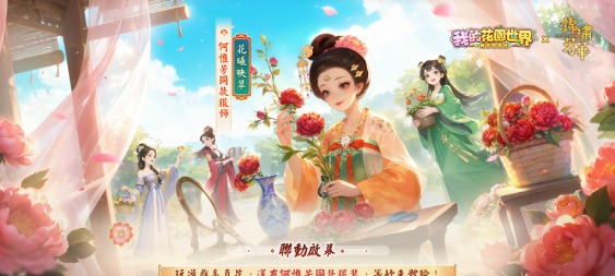 《我的花園世界》×《錦繡芳華》聯動正式登場！年末慶典，共邀君賞