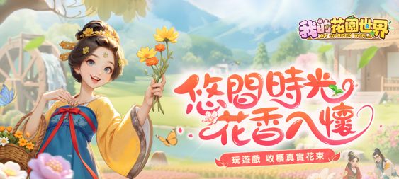 《我的花園世界》悠閒時光的每天小確幸！ 公佈事前登錄正式開啟！
