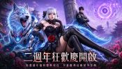《完美世界W》二週年狂歡慶正式開跑！