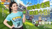 鄧洢玲(阿旦)為你應援！ Q版足球模擬手遊《星耀球會》正式登場！