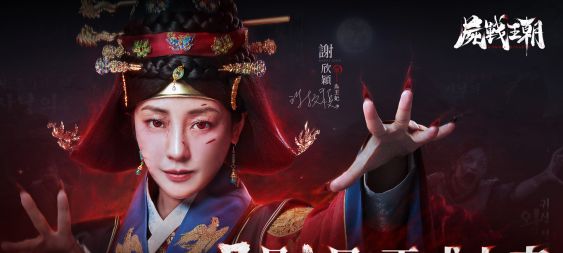 屍戰MMO《屍戰王朝》正式上市 釋出開服多重獎勵及代言人影片