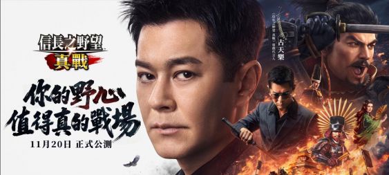 影帝古天樂助陣豪情代言《信長之野望 真戰》！全平台預約人數突破百萬！
