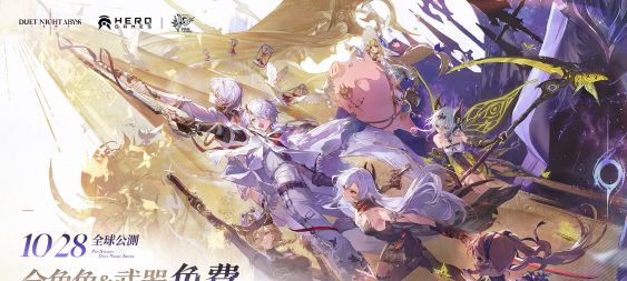 《二重螺旋》10/28 全球公測定檔 全角色、武器免費取得
