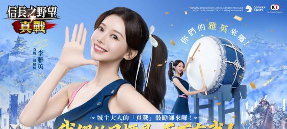 《信長之野望 真戰》玩家奪金熱情高漲 女神李雅英元氣應援加盟助力