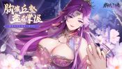撩慾系美色養成RPG《胸懷三國：美人計》事前預約開啟 同步釋出美人互動PV