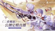 《二重螺旋》公測定檔直播 8/26 登場 公測日期將於節目中揭曉