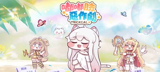 超解壓捏臉卡牌RPG《嘟嘟臉惡作劇》開啟商店預約！同步預告出沒東京Comic！