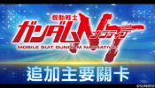《SD鋼彈 G世代 永恆》追加主要關卡「機動戰士鋼彈NT」！